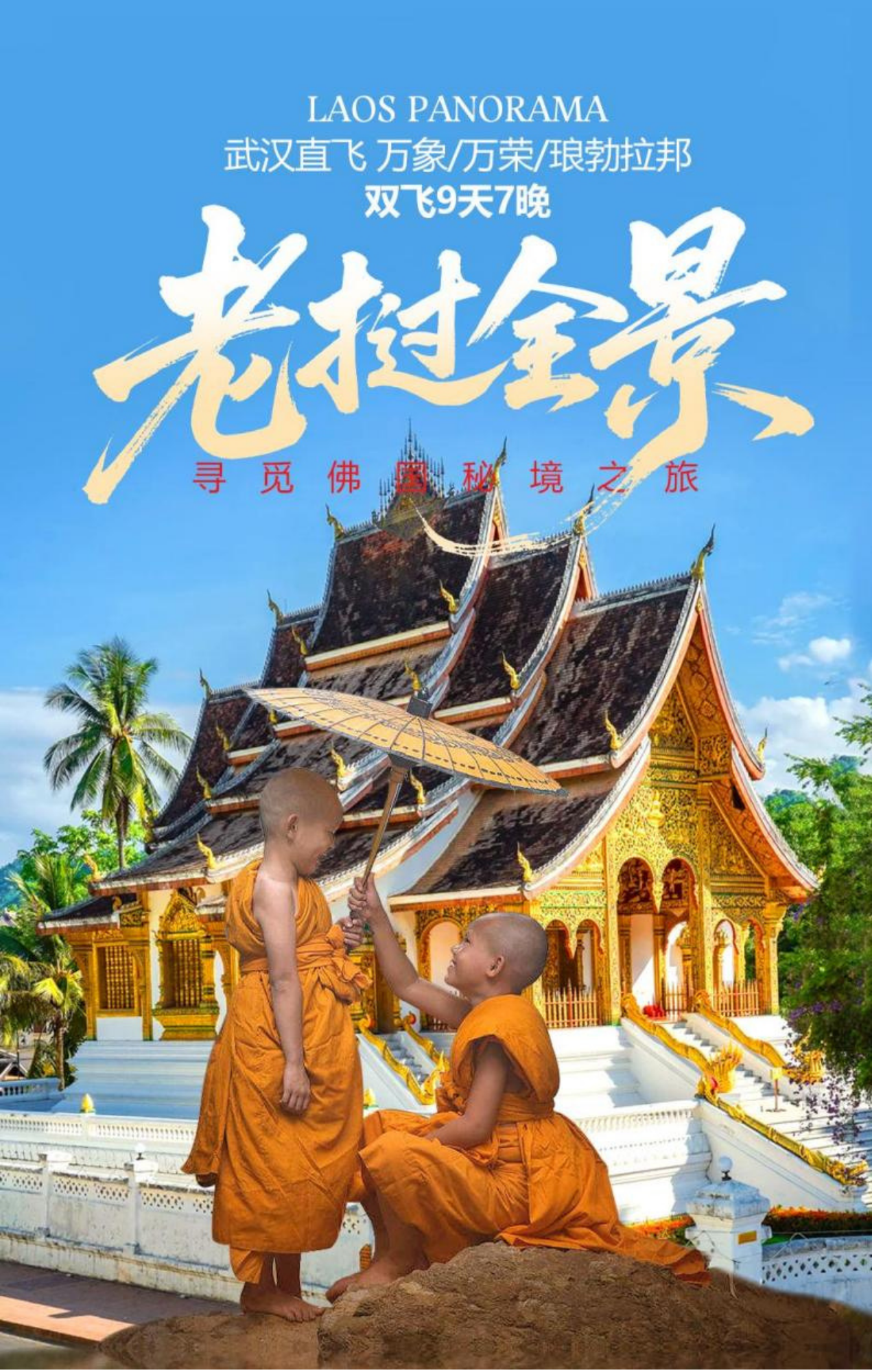 老挝 9 天 7 晚 | 万象、万荣和琅勃拉邦